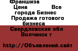 Франшиза Insta Face › Цена ­ 37 990 - Все города Бизнес » Продажа готового бизнеса   . Свердловская обл.,Волчанск г.